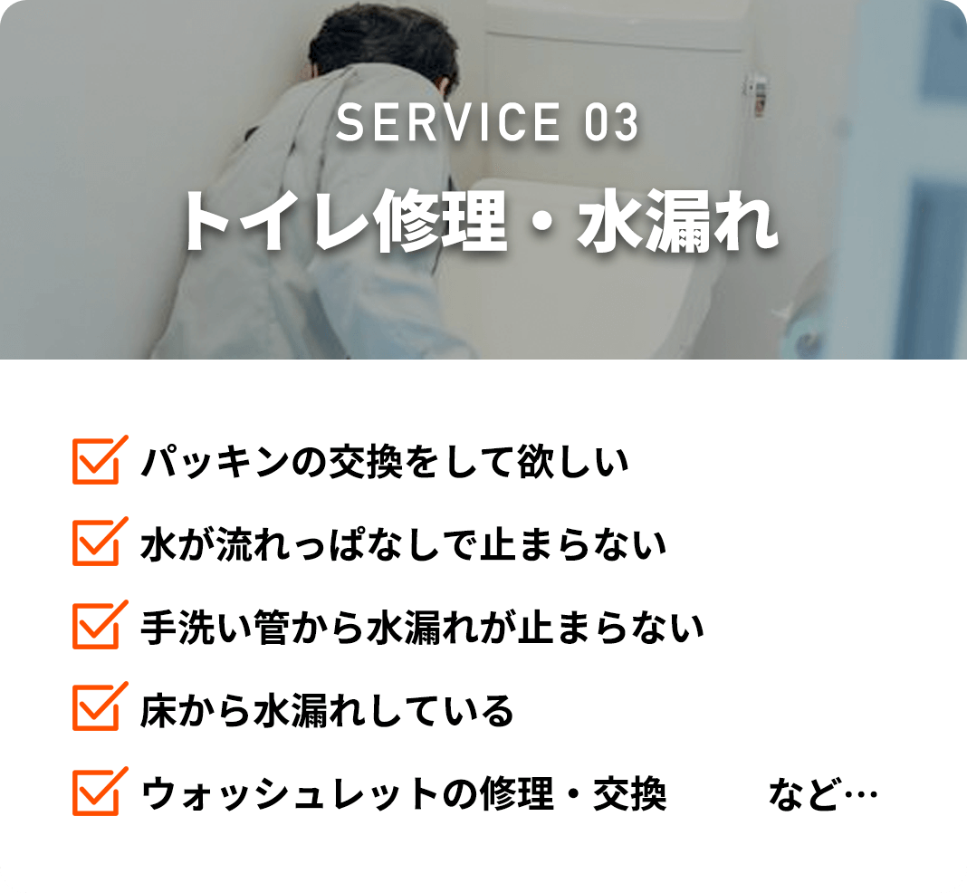 トイレ修理・水漏れ